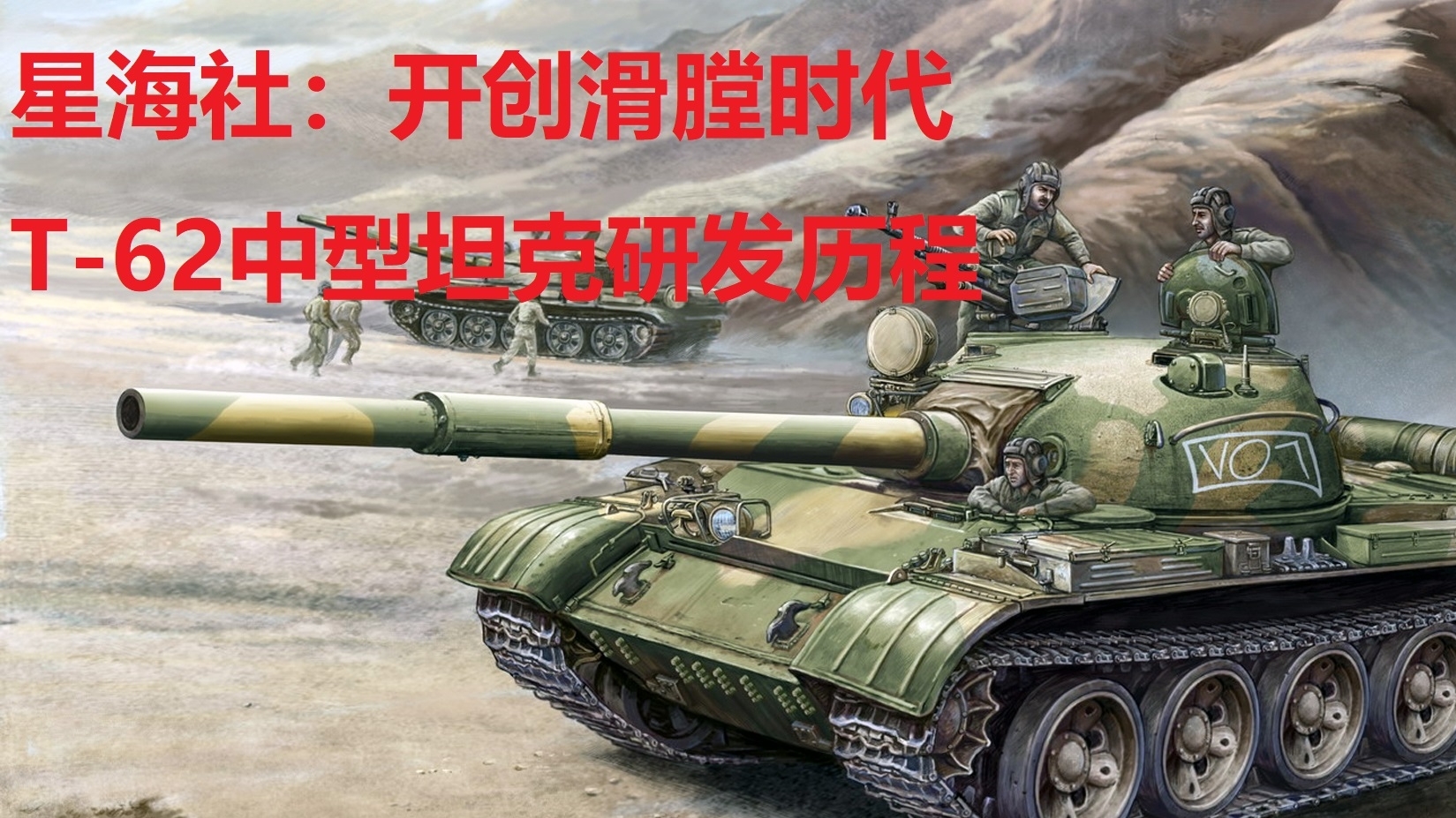 【星海社第204期】开创滑膛时代:T-62中型坦克研发历程